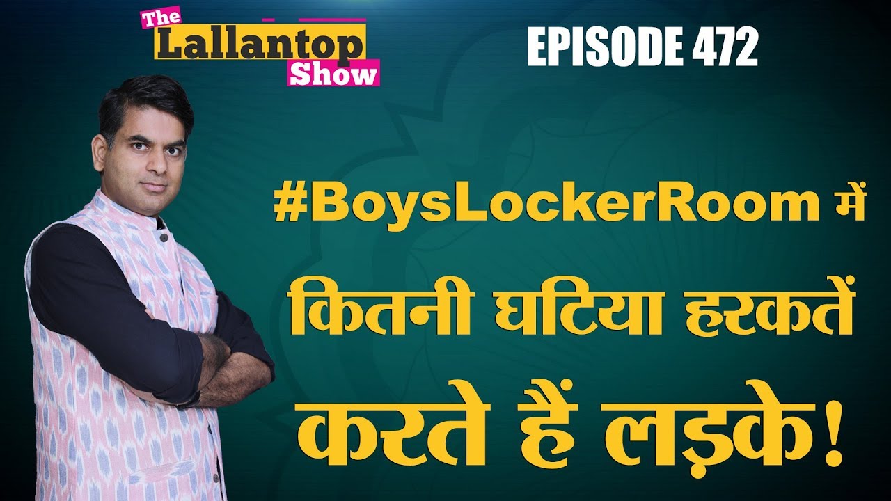 Instagram chat group पर Boys Locker Room के नाम पर होने वाले Harassment का ज़िम्मेदार कौन है?