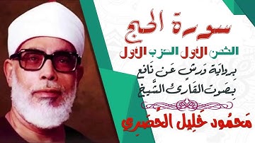 الثمن الأول (1) - الحزب الأول - سورة الحج - رواية ورش - القارئ : محمود خليل الحصري