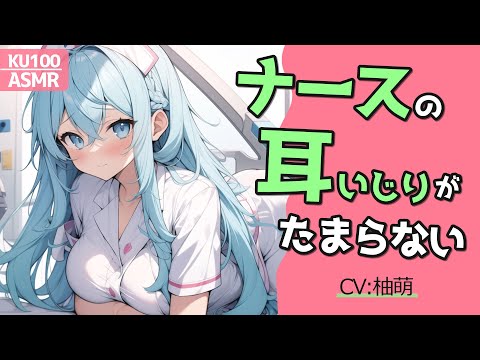 【高音圧・耳かき・マッサージ】ナースの耳いじりがたまらない【ASMRシチュエーション生配信・立体音響・KU100】