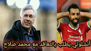 ريال مدريد:الريال بأوامر أنشيلوتي يريد صم محمد صلاح..أخبار ريال مدريد الأن