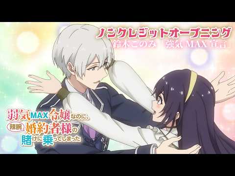 TVアニメ『弱気MAX令嬢なのに、辣腕婚約者様の賭けに乗ってしまった』ノンクレジットオープニング映像│鈴木このみ「強気MAX宣言」