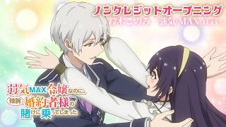 TVアニメ『弱気MAX令嬢なのに、辣腕婚約者様の賭けに乗ってしまった』ノンクレジットオープニング映像│鈴木このみ「強気MAX宣言」