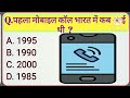 Gk Question And Answer || Gk Quiz || Gk In Hindi || Gk Question || Gk Quiz || Part- 1