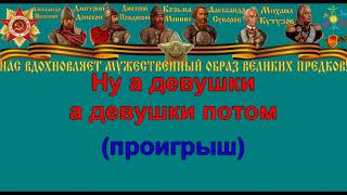 ПЕРВЫМ ДЕЛОМ САМОЛЁТЫ караоке слова песня ПЕСНИ ВОЙНЫ ПЕСНИ ПОБЕДЫ минусовка ПЕРВЫМ ДЕЛОМ САМОЛЁТЫ караоке слова песня ПЕСНИ ВОЙНЫ ПЕСНИ ПОБЕДЫ минусовка