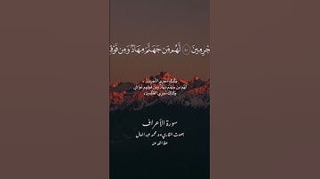 سورة الأعراف | محمد عبد العال #quran #القرآن_الكريم_quran_com #راحة_نفسية #المصحف