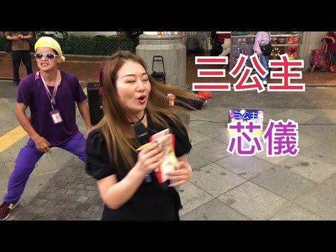 4K 三公主*芯儀*