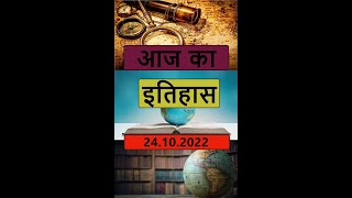 आज का इतिहास || Todays History || 24 October ||