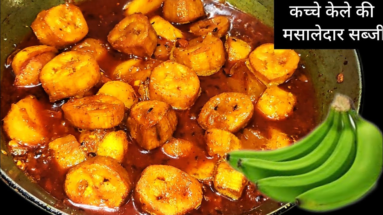 kacche kela ki sabzi । Raw Banana Curry । कच्चे केले की सब्जी। Kacche