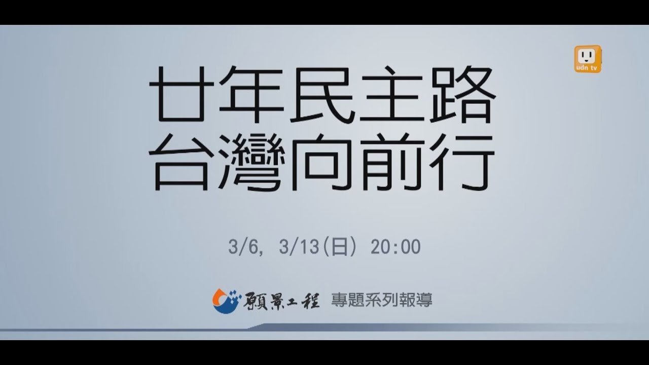 3月6日晚上8點 敬請鎖定udn tv 廿年民主路 台灣向前行 縮圖