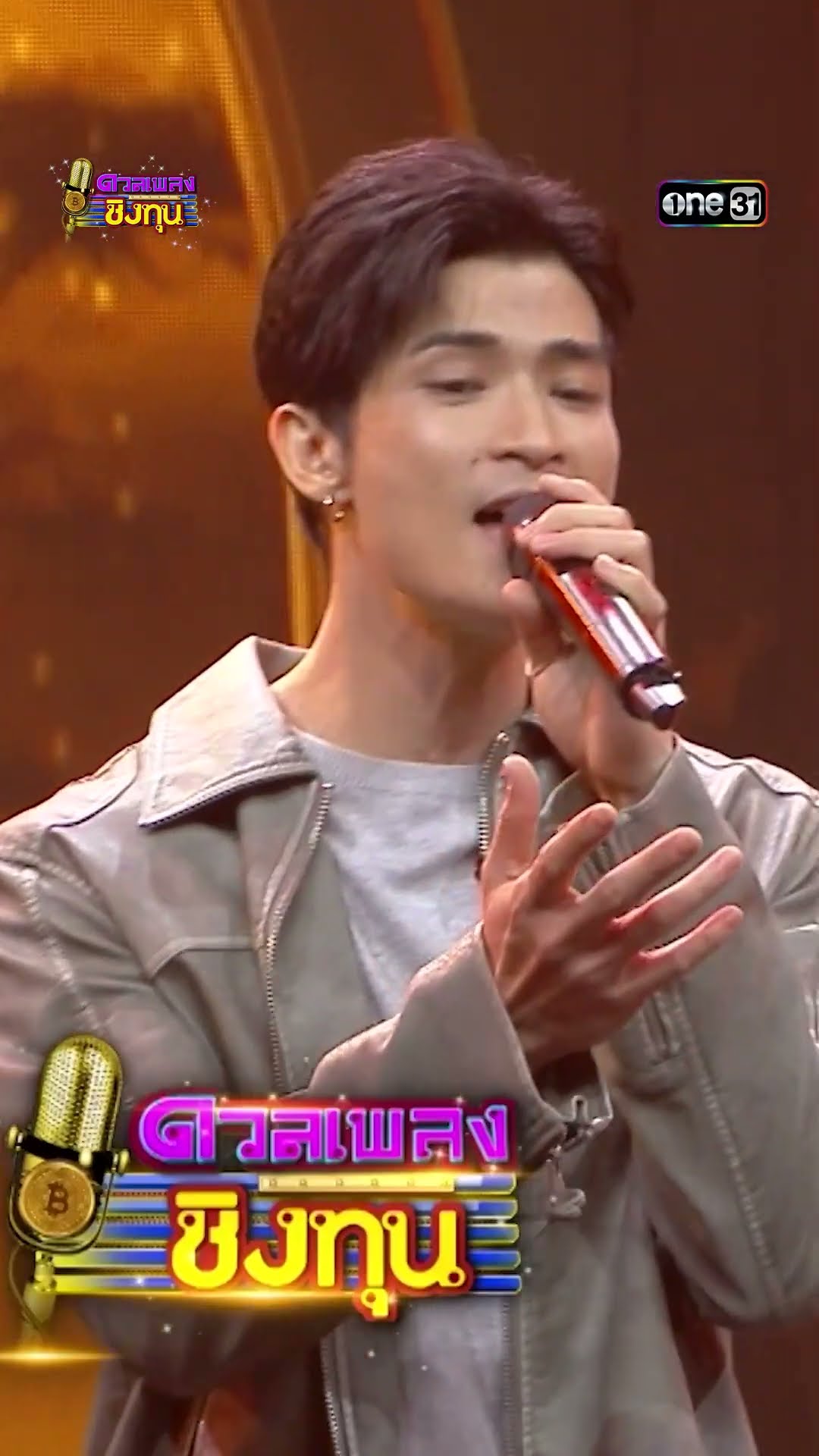 ให้เจ้าสุขขีหมั่น :  “ตูมตาม ยุทธนา” #Shorts #ดวลเพลงชิงทุน | one31