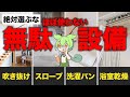 無駄設備ばかりの注文住宅に住んでしまったずんだもんの末路