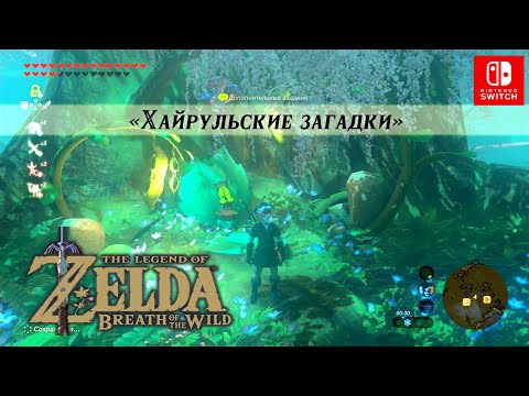 Видео: Хайрульские загадки. The Legend of Zelda: Breath of the Wild. Riddles of Hyrule.