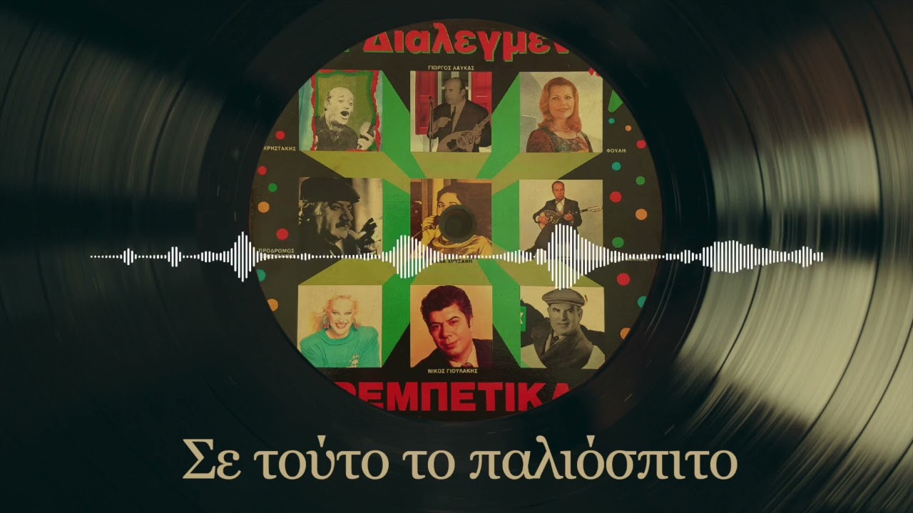 Σε Τούτο Το Παλιόσπιτο - Φούλη Δημητρίου | Τα Διαλεγμένα Ρεμπέτικα Νο. 6 | Σπάνια Βινύλια