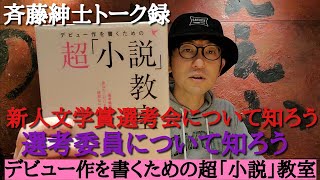 【デビュー作を書くための超「小説」教室①】新人文学賞選考会について知ろう