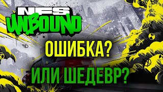 Обзор NFS Unbound или же лучшая NFS