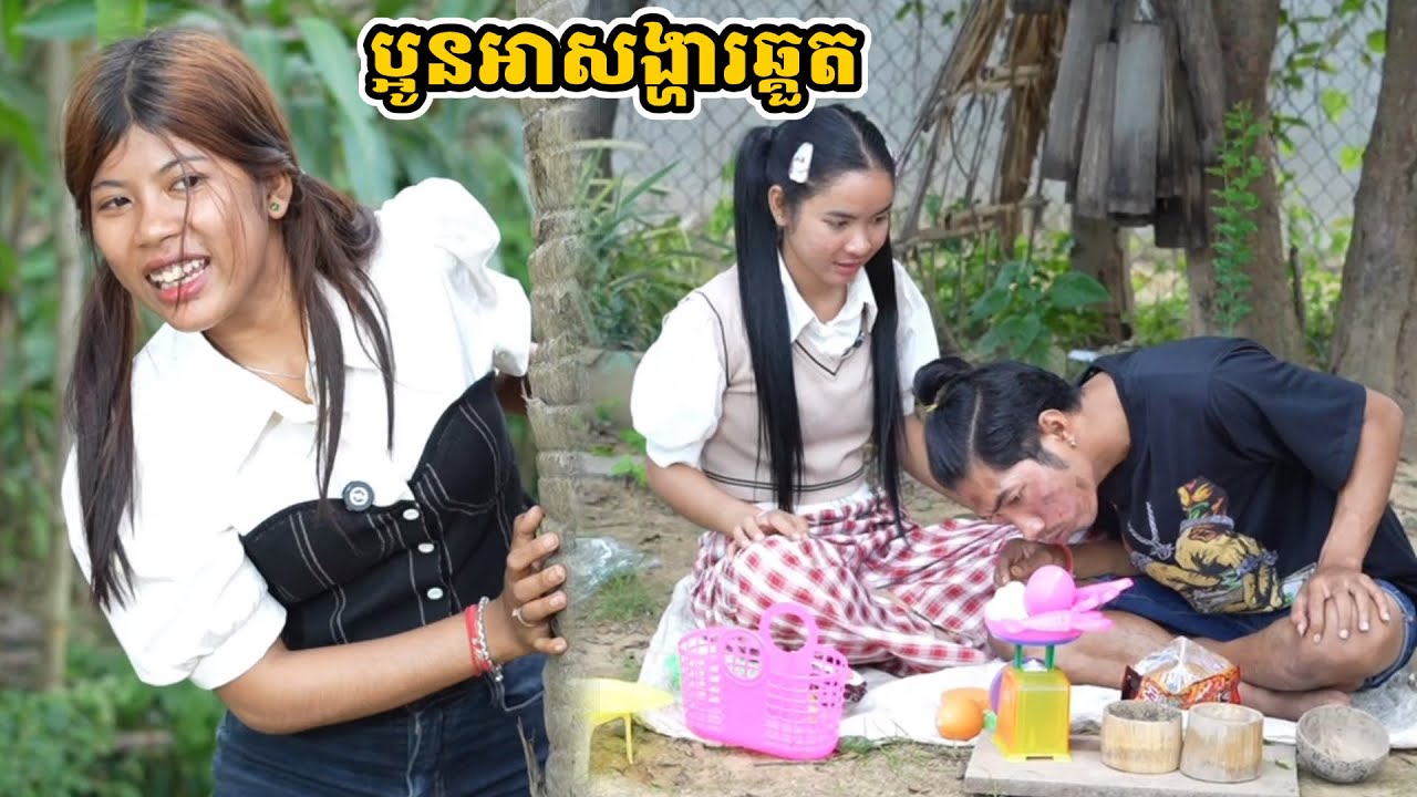 រឿង ប្អូនអាសង្ហារឆ្គួត