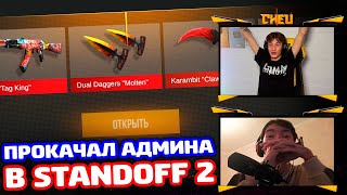 ПРОКАЧАЛ АДМИНА В STANDOFF 2!