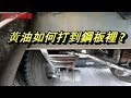 尾車打黃油與氣墊車操作    【小秘訣】