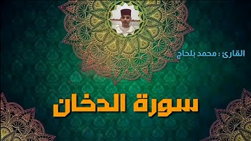 سورة " الدخان " تلاوة هادئة تريح القلب ❤ والعقل بصوت جميل للقارئ المغربي🌹محمد بلحاج