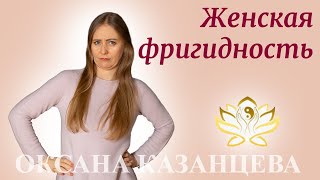 видео: Женская фригидность. картинка: Женская фригидность.