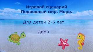 Подводный мир. Море и волны. Игровой сценарий