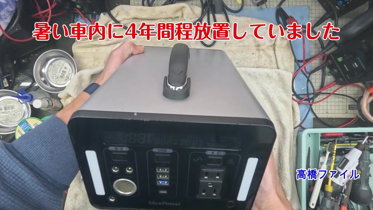 修理№ 1745【暑い車内に4年間程放置していました】充電はできるが98%位で止まり、そこから使用すると92%位で電源が落ちる MaxpowerPL1000 ポータブル電源 視聴者様からの修理依頼