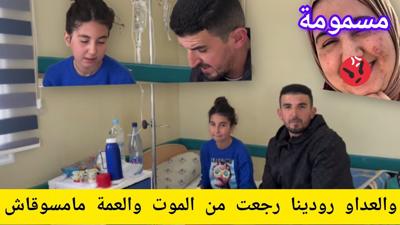 عاجل موسى فضح المستور👌 ها شنو وقع 😱رودينا رجعت من الموت وسيمانة حنا فالخطر 💃