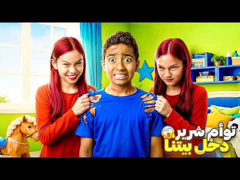 توأم شرير دخل بيتنا قالوا انهم اصحاب البيت الحقيقيين حاولوا يطردونا من البيت النهاية صدمتنا 