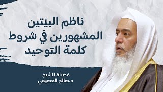 هذا هو ناظم البيتين المشهورين في شروط ( لا إله إلا الله ) | الشيخ صالح العصيمي