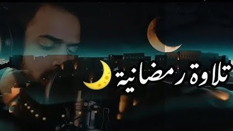 تلاوة رمضانية 🌙 - صوت هادئ ومريح جداً للنوم والراحة النفسية 💤بجمال هذا الصوت القارىء شريف مصطفى