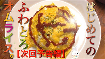 次回予告【ふわとろオムライスに挑戦☆ビーポークッキング♪】