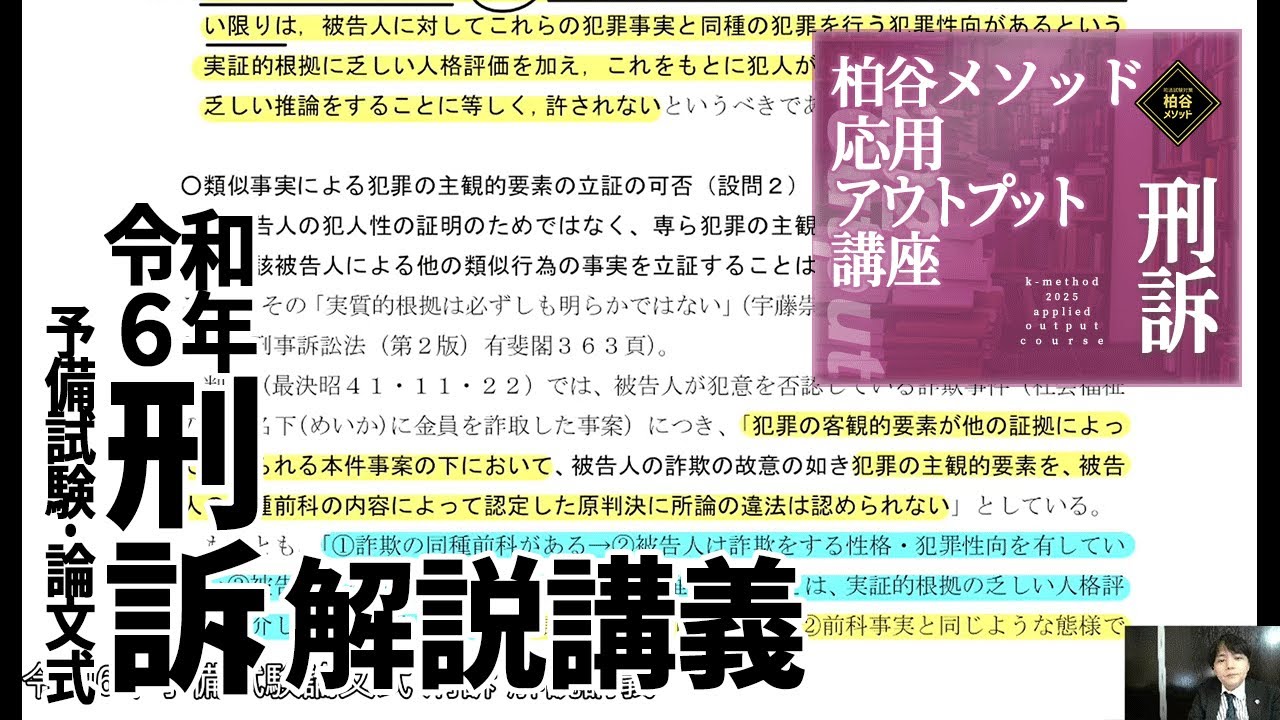 応用アウトプット講座 令和6年予備試験論文式 刑訴 解説講義 サンプル