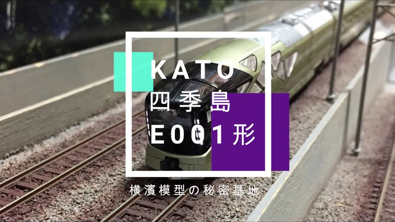 E001形 トランスイート四季島を弄る。その4 暖炉調 KATO 10-1447