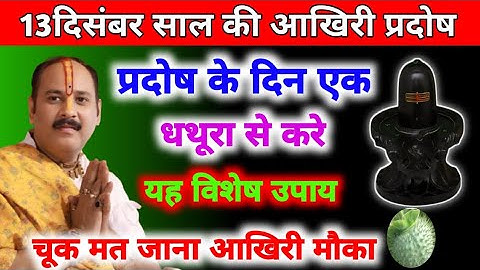13 दिसंबर साल की आखरी प्रदोष|प्रदोष के उपाय|pradosh ke upay Pradeep Mishra|pradosh 2024