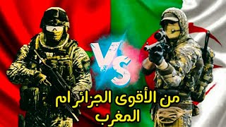 مقارنة بين الجيش المغربي والجيش الجزائري 2021|المغرب القوي يهدد الجزائر  ويتوعده بمسحه من الأرض