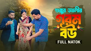 শুক্কুর আলী নতুন নাটক | গরম বউ | বাংলা কমেডি নাটক