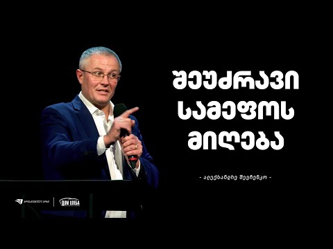 შეუძრავი სამეფოს მიღება - ალექსანდრე შევჩენკო