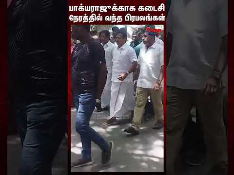 பாக்யராஜுக்காக கடைசி நேரத்தில் வந்த பிரபலங்கள்.. #bakyaraj #rip #shorts
