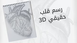 رسم قلب إنسان 3D/ طريقة سهلة لرسم قلب الإنسان الحقيقي  مع ? الرسم