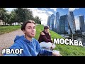 #влог РОССИЯ! 😱МОСКВА-СИТИ - ТАКОЙ ГОРОД БУДУЩЕГО? Ужин в кафе - сколько стоит - Шопинг в Афимолл