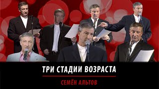 Три стадии возраста