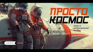 Просто космос: бизнес в аэрокосмической отрасли