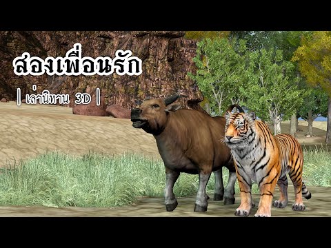 เล่านิทาน 3D | EP.13 สองเพื่อนรัก