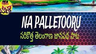 Ooru Palletooru full video song 2024 | Telangana |Palletooru Folk Song @janambani