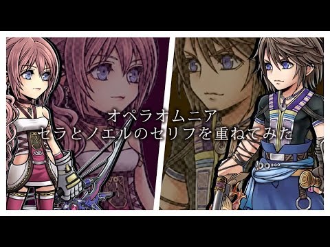 【DFFOO】セラとノエルのセリフを重ねてみた。