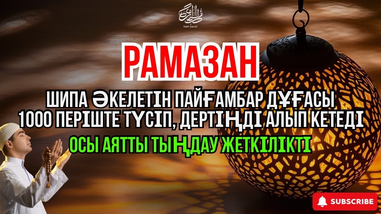 Рамазан Кәрім 🤲 Шипа мен береке әкелетін пайғамбар дұғасы