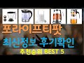 포라이프티팟 추천, 불티나게팔리는 가성비 TOP5