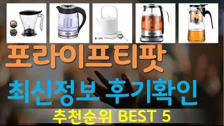 포라이프티팟 추천, 불티나게팔리는 가성비 TOP5