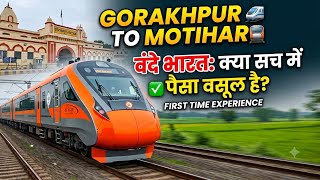 गोरखपुर से मोतिहारी वंदे भारत: पैसा वसूल है? 🚄 | पहली बार का अनुभव #AmarSinghVlogs