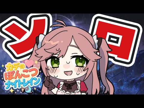【ELDEN RING NIGHTREIGN】フロム好き名乗ってるのにまだソロで1夜もクリアしてないとかマ？【ソロ攻略／VTuber】 #初見歓迎 #vtuber #エルデンリングナイトレイン